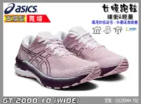 在飛比找樂天市場購物網優惠-Asics 亞瑟士 慢跑鞋 寬楦 女鞋 GT-2000 10