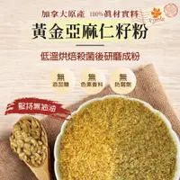 在飛比找松果購物優惠-黃金亞麻仁籽(500g)亞麻仁 Omega-3 無麩質 無糖