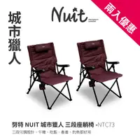 在飛比找蝦皮商城優惠-【努特NUIT】 NTC73城市獵人 三段式坐躺椅 大川椅 