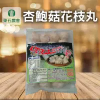 在飛比找PChome商店街優惠-【東石農會】買1送1 杏鮑菇花枝丸-600g-包 (共2包)