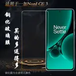 適用一加NORD CE 3非滿版普通鋼化膜專用手機保護膜螢幕防爆膜堅硬防摔膜ONEPLUS NORD CE3 5G高清防