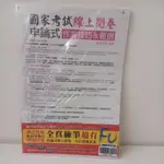 保成 申論式線上閱卷 空白模擬試卷