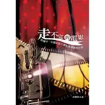 走不完的電影──新楊平、中壢社區大學影像讀書會分享[88折]11100241694 TAAZE讀冊生活網路書店