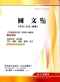 在飛比找iRead灰熊愛讀書優惠-國文（作文／公／/測驗）完全攻略（高普特考、移民署、司法、警