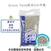 在飛比找松果購物優惠-Green Path蛭石3公升裝 (2.1折)