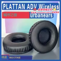 在飛比找露天拍賣優惠-【限時下殺】適用urbanears/城市之音 PLATTAN