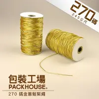 在飛比找Yahoo!奇摩拍賣優惠-【包裝工場】270 碼金蔥鬆緊繩 / 禮品包裝專用 金蔥繩 