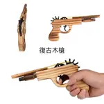 台灣現貨古早味橡皮筋槍 玩具木槍 玩具 彈弓 短槍