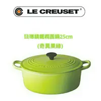 在飛比找蝦皮購物優惠-免運 公司貨 LE CREUSET 25cm/橢圓鍋/奇異果