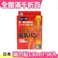 在飛比找樂天市場購物網優惠-日本製 日進 磁力貼 130mT 36枚入 痛痛貼 磁力貼 