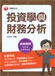 2023【金融證照】投資學與財務分析：名師攻略詳盡解析，輕鬆考照拿高分！（證券商高級業務員） (電子書)