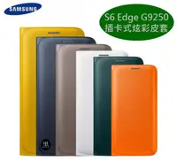 在飛比找樂天市場購物網優惠-【$299免運】三星 S6 edge 原廠皮套【插卡式炫彩保