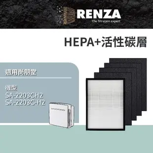 適用 尚朋堂 SA-2203CH2 空氣清淨機 替代 SA-H360 SA-T550 HEPA濾網+活性碳濾網 濾芯