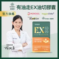 在飛比找蝦皮商城優惠-trreeo樹重奏【有油走EX油切膠囊】純素 甲殼素 非洲芒