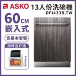 【瑞典 ASKO】13人份全崁式洗碗機 DFI433B.TW(需自備門板和把手) 送好禮