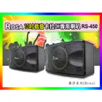 【綦勝音響批發】ROSA 十吋懸吊式喇叭RS-450 卡拉OK專用KTV包廂，另有售GX-500L/TH-X100CS