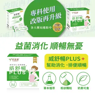 威客維｜威舒暢PLUS+(30包/盒)｜AB益生菌+木寡糖+蔬果酵素