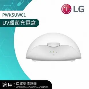 【LG 樂金】UV殺菌充電盒PWKSUW01（口罩型空氣清淨機） -廠商直送