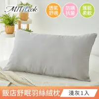 在飛比找momo購物網優惠-【MIT iLook】舒眠羽絲絨枕頭超值1入(淺灰)