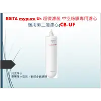 在飛比找蝦皮購物優惠-BRITA mypure U5 超微濾菌 中空絲膜專用濾心(