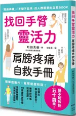 找回手臂靈活力：肩膀疼痛自救手冊