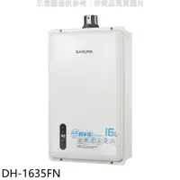 在飛比找PChome24h購物優惠-櫻花【DH-1635FN】16公升強制排氣熱水器