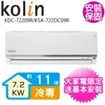 【KOLIN 歌林】11坪變頻冷專分離式冷氣(KDC-72209R/KSA-722DC09R)