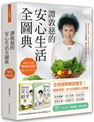 在飛比找TAAZE讀冊生活優惠-譚敦慈的安心生活全圖典【雙書特別版．家家戶戶必備：安心廚房食