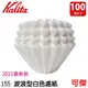 Kalita 155 波浪型白色濾紙 濾紙 咖啡濾紙 1~2人用 100入 袋裝 健康又環保 日本製 2021最新款