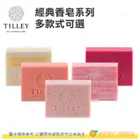 在飛比找Yahoo!奇摩拍賣優惠-💖多款可選💖 TILLEY 經典香皂(100g) 公司貨 澳