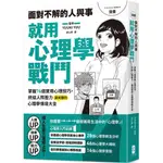 漫畫 面對不解的人與事，就用心理學戰鬥【熱銷典藏版】／YUUKI YUU『魔法書店』