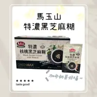 在飛比找蝦皮購物優惠-❗️99免運❗️馬玉山特濃核桃黑芝麻糊 🇹🇼 37g 現貨 