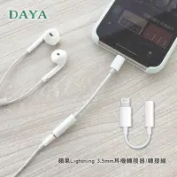 在飛比找Yahoo奇摩購物中心優惠-DAYA 蘋果Lightning 3.5mm 耳機轉接器/轉