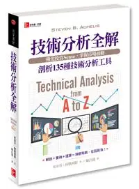 在飛比找iRead灰熊愛讀書優惠-技術分析全解 剖析135種技術分析工具：強化投資Sense，