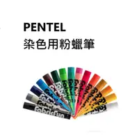 在飛比找iOPEN Mall優惠-松林-Pentel-Fabric Fun 染色用粉蠟筆/15