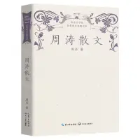 在飛比找樂天市場購物網優惠-周濤散文/魯迅文學獎獲獎散文典藏書系丨天龍圖書簡體字專賣店丨