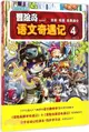 冒險島語文奇遇記4：勇士的復活（簡體書）