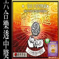 在飛比找PChome24h購物優惠-【馥瑰馨盛】六合彩博奕簽用套符/發財/招財/運動彩券/旺旺(