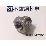 白鐵卜申 轉換頭 3/4"轉1/2"白鐵轉接頭 大小頭 變頭 ST轉換頭 異徑接頭 6分轉4分 4分轉6分