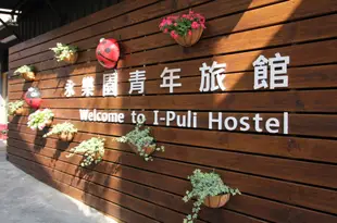 南投永樂園青年旅館I-Puli Hostel