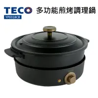 在飛比找蝦皮商城優惠-【TECO 東元】多功能煎烤調理鍋(YP0318CB)附五種