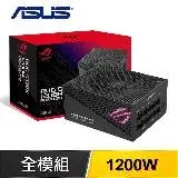 在飛比找遠傳friDay購物精選優惠-ASUS 華碩 ROG-STRIX-1200G-AURA-G