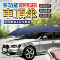 在飛比找蝦皮購物優惠-汽車/車頂遮陽傘 釣魚/外遮陽傘 車頂防曬防雨隔熱 移動車棚