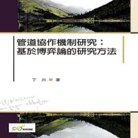 在飛比找i郵購優惠-管道協作機制研究：基於博弈論的研究方法