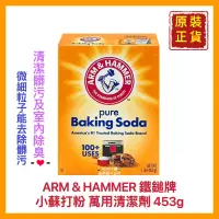 在飛比找蝦皮購物優惠-【Arm & Hammer 鐵鎚牌】小蘇打萬用清潔劑 蘇打粉