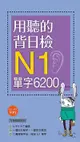 用聽的背日檢N1單字6200 (附MP3)