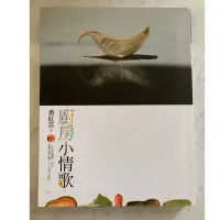 在飛比找蝦皮購物優惠-廚房小情歌 番紅花 二手書