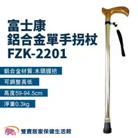 在飛比找樂天市場購物網優惠-富士康 鋁合金單手拐杖 FZK-2201 鋁合金拐杖 手杖 