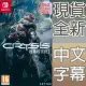 Nintendo Switch《末日之戰 重製版 三部曲 Crysis Trilogy Remastered》中英日文歐版 盒裝序號