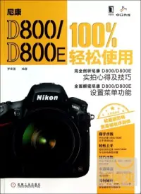 在飛比找博客來優惠-尼康D800/D800E 100%輕松使用